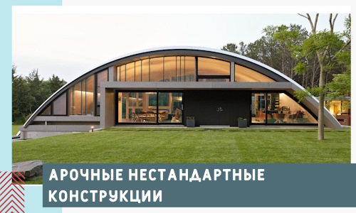 Арочные нестандартные конструкции от компании СтальСтрой-Срт